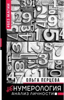 неНумерология: анализ личности(Нонфикшин.Тайны знания)