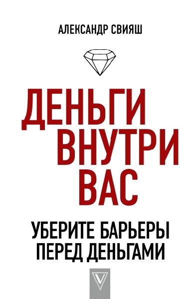 Лучшие методики.Деньги внутри вас. Уберите барьеры перед деньгами