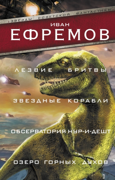 ЗСФ Лезвие бритвы. Звездные корабли. Обсерватория Нур-и-Дешт. Озеро го