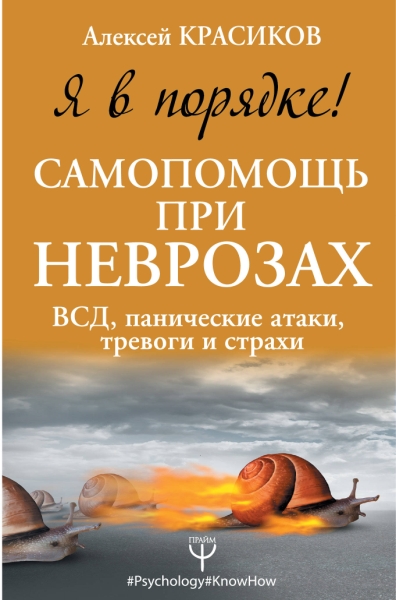 Я в порядке! Самопомощь при неврозах: ВСД, панические атаки, тревоги