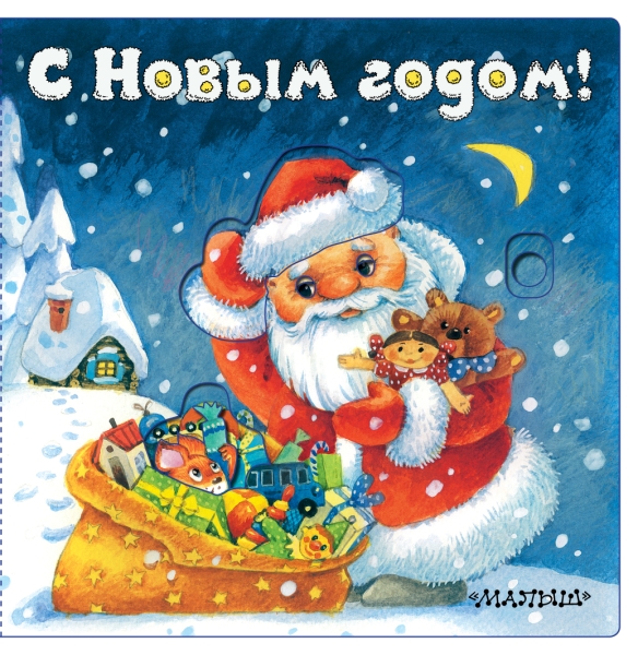ВолшебныеГлазки.С Новым годом! (иллюстрации И. Якимовой)