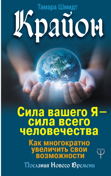 Крайон. Сила вашего Я - сила всего человечества. Как многократно