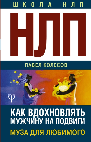 НЛП: Муза для любимого. Как вдохновлять мужчину на подвиги.Тренинг за 5000 долларов за 3часа