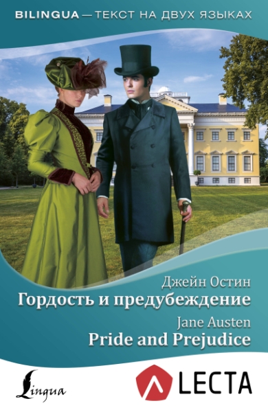 Гордость и предубеждение = Pride and Prejudice