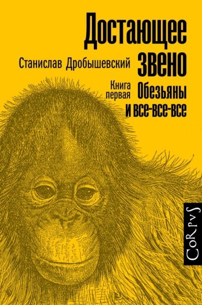 Достающее звено. Книга первая. Обезьяны и все-все