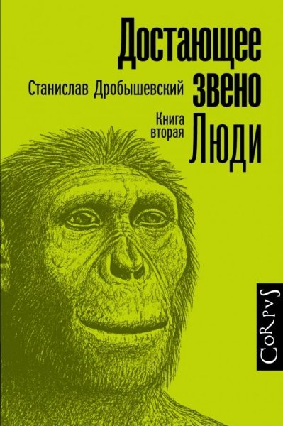 Достающее звено. Книга вторая. Люди