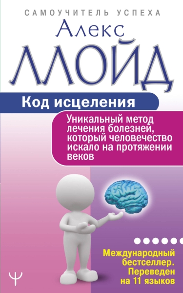 СамоучУспеха Код исцеления. Уникальный метод лечения болезней, который