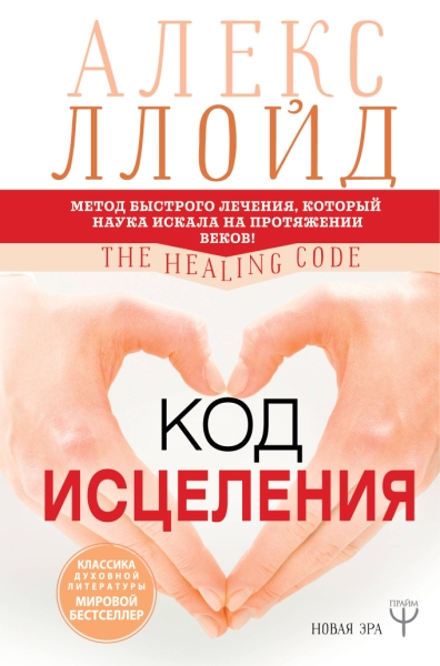 Код исцеления. Метод быстрого лечения, который наука искала на протяжении веков!(Серия Новая Эра)