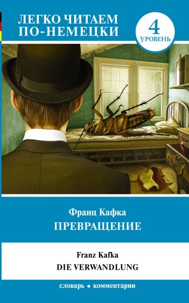 ЛЧпН.Легко читаем по-немецки. Превращение. Уровень 4