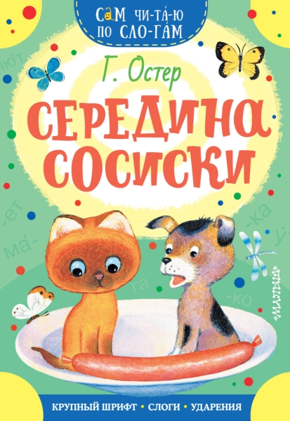 СЧпС.Середина сосиски