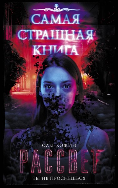 Самая страшная книга. Рассвет