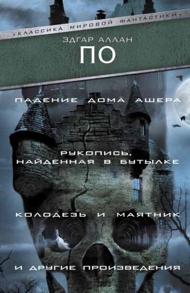 Падение Дома Ашера. Рукопись, найденная в бутылке. Колодезь и маятник