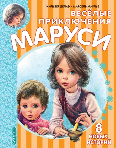 Веселые приключения Маруси
