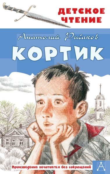 ДетЧтение.Кортик