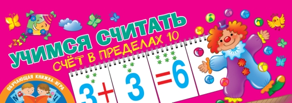 Учимся считать. Счет в пределах 10