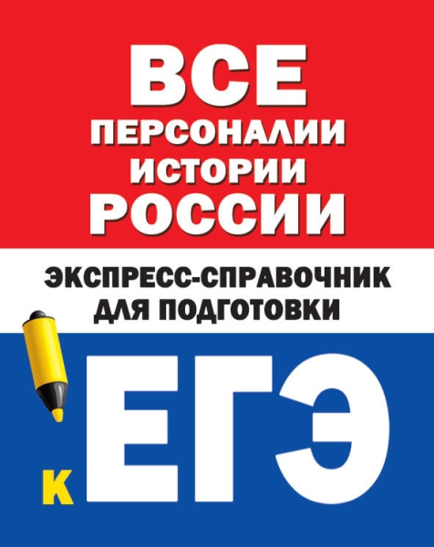 Все персоналии истории России. Экспресс-справочник