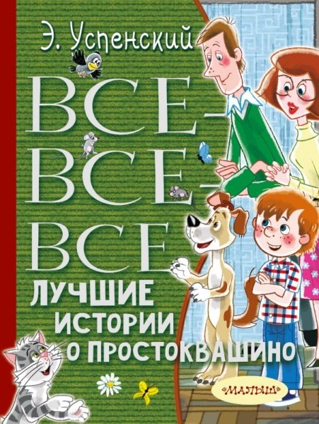 Все-все-все лучшие истории о Простоквашино