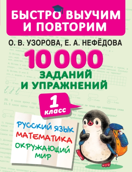 10000 заданий и упражнений. 1 класс. Русский язык. Математика