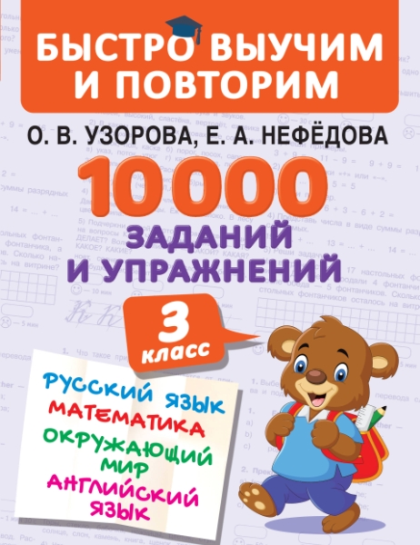 10 000 заданий и упражнений. 3кл. Математика, Русский язык