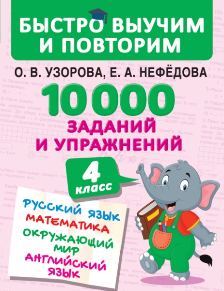 10000 заданий и упражнений. 4 класс. Русский язык