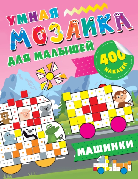 400НаклеекУмнМозаика Машинки