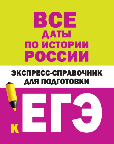 Все даты по истории России. Экспресс-справочник