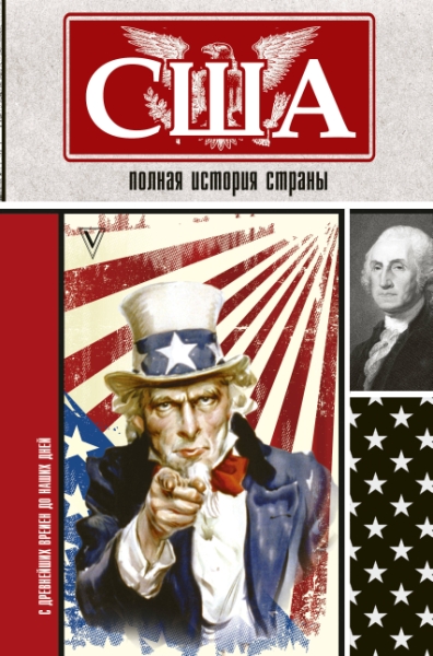 ИстНаПал.США. Полная история страны