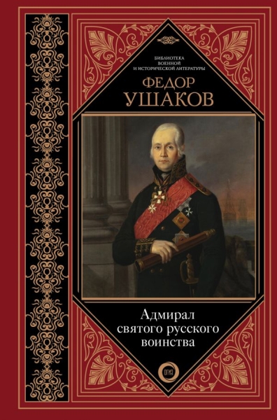 БВиИЛ Адмирал святого русского воинства