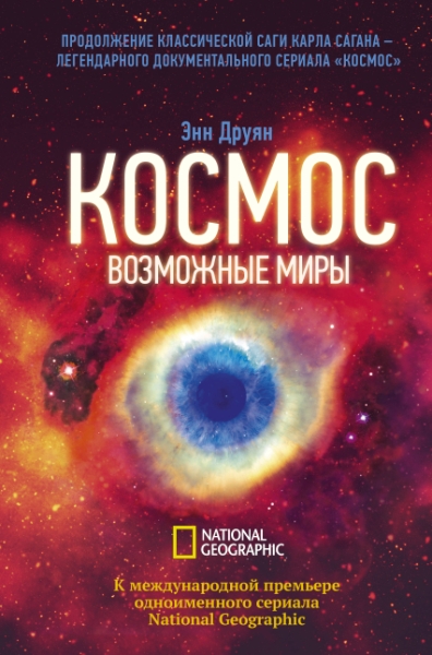 Космос. Возможные миры