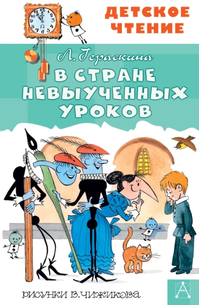 ДетЧтение.В стране невыученных уроков