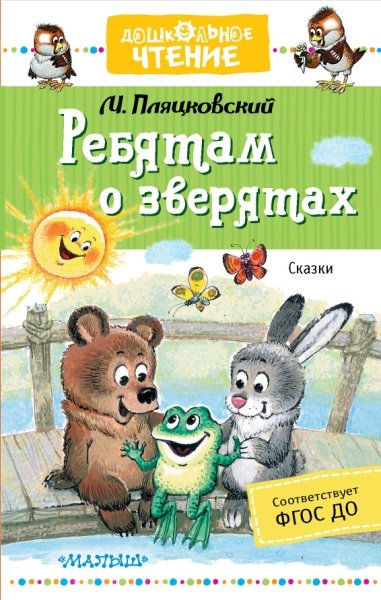 Ребятам о зверятах. Сказки