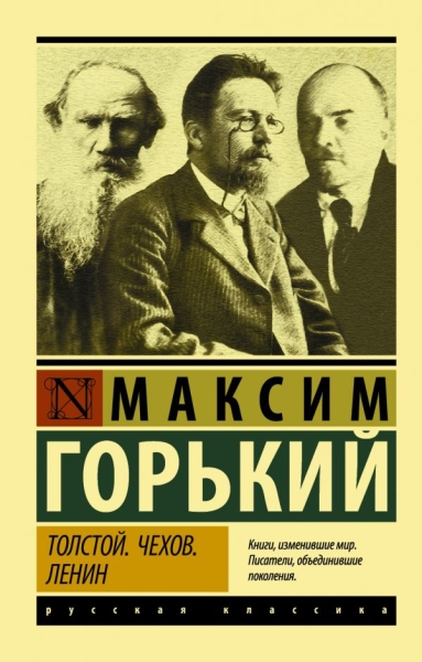 Эксклюзив: Толстой. Чехов. Ленин