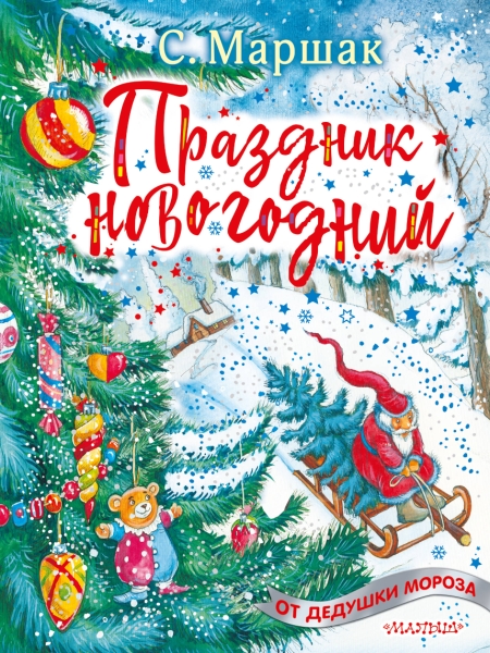ОтДедушкиМороза.Праздник новогодний