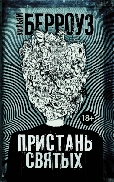 Чак Паланик и его бойцовский клуб(м) Пристань святых