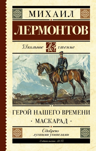 Школьное чтение.Герой нашего времени. Маскарад