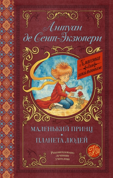 Классика для школьников!Маленький принц. Планета людей