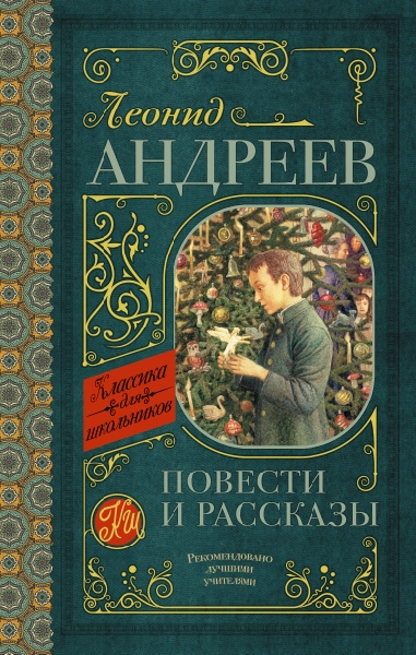Классика для школьников!Повести и рассказы