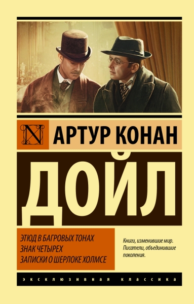 ЭксклКласс(АСТ).Этюд в багровых тонах. Знак четырех. Записки о Шерлоке