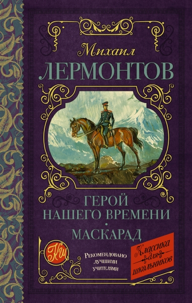 Классика для школьников!Герой нашего времени. Маскарад