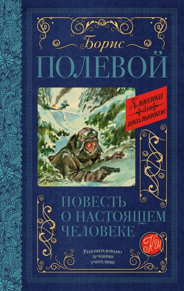 Классика для школьников!Повесть о настоящем человеке