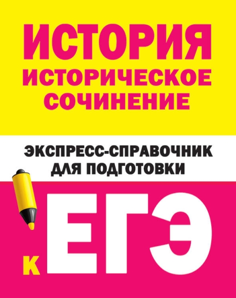 История. Историческое сочинение. Экспресс-справочник для подготовки к