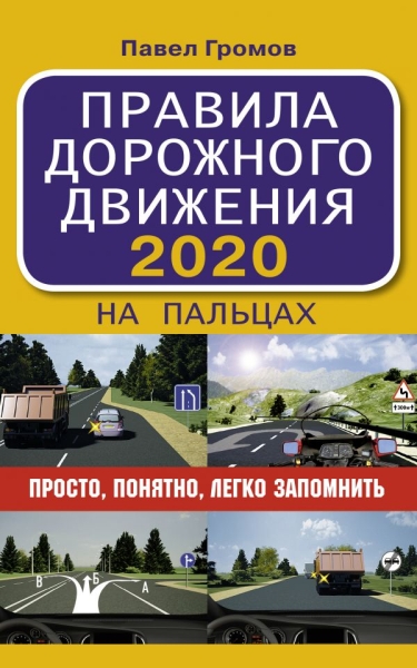 Правила дорожного движения 2020 на пальцах: просто, понятно, легко