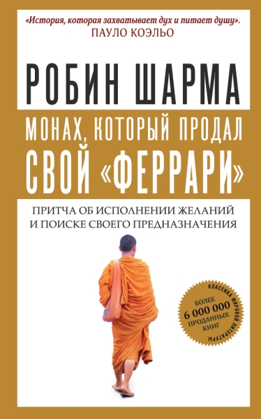 Монах, который продал свой феррари. Притча об исполнении желаний