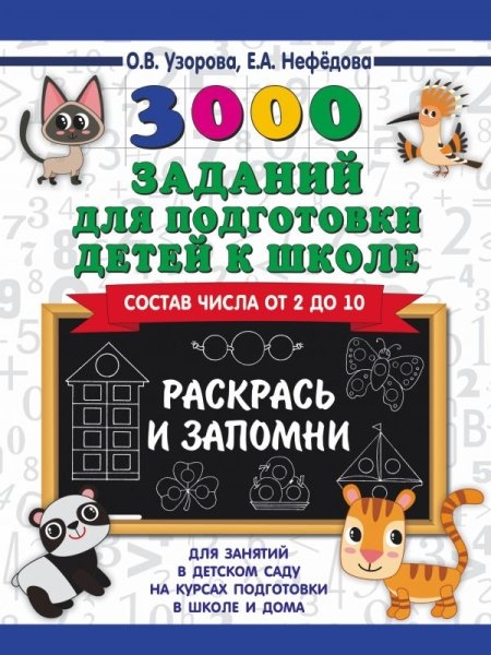 3000пр.3000 заданий для подготовки детей к школе. Раскрась и запомни