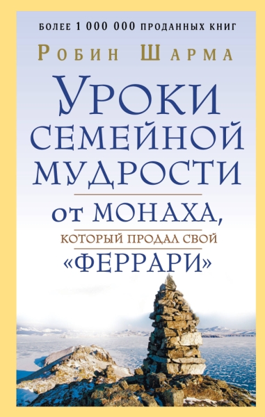 УрМуд Уроки семейной мудрости от монаха, который продал свой феррари