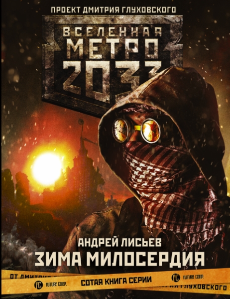 Метро 2033: Зима милосердия