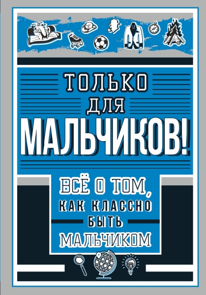 Только для мальчиков! Все о том, как классно быть мальчиком