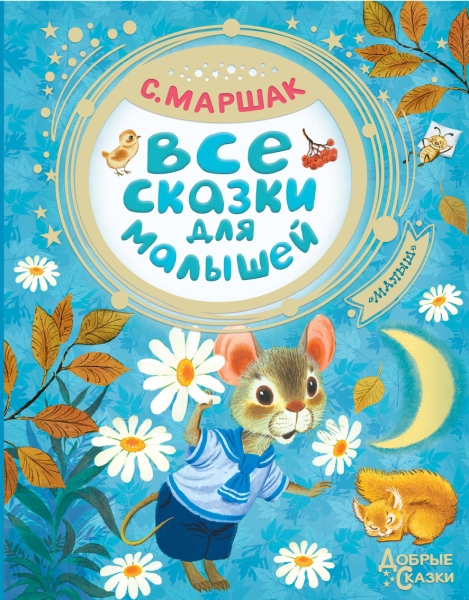 Добрые сказки.Все сказки для малышей