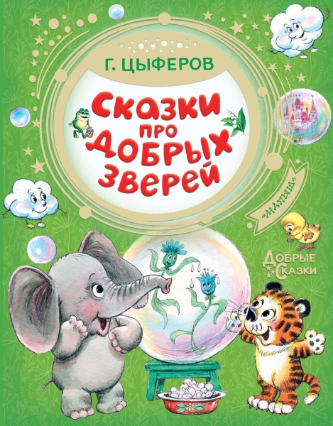 Добрые сказки.Сказки про добрых зверей