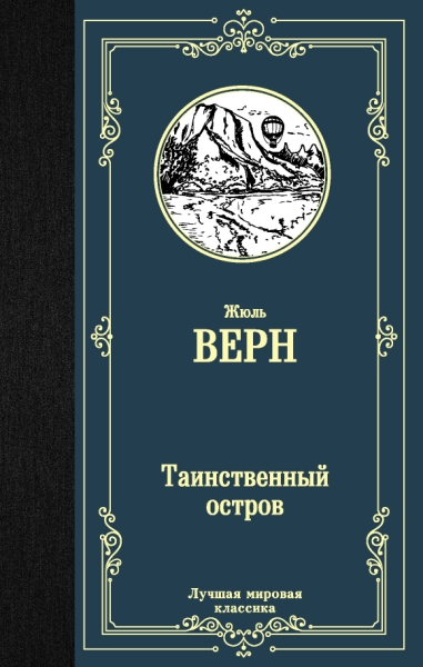 ЛМК Таинственный остров